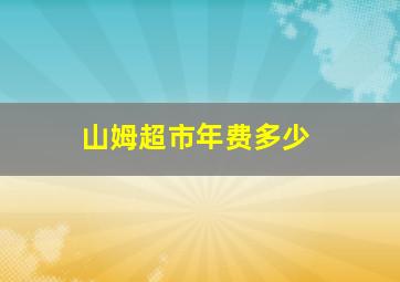 山姆超市年费多少