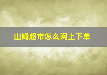 山姆超市怎么网上下单