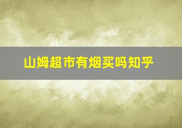 山姆超市有烟买吗知乎