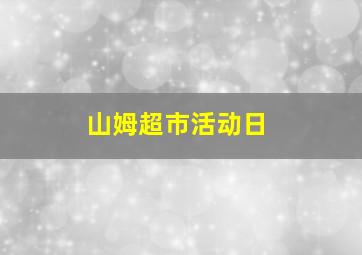 山姆超市活动日