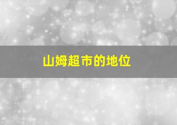 山姆超市的地位