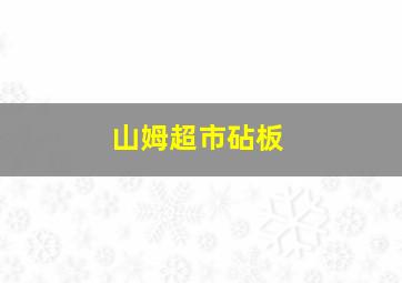 山姆超市砧板