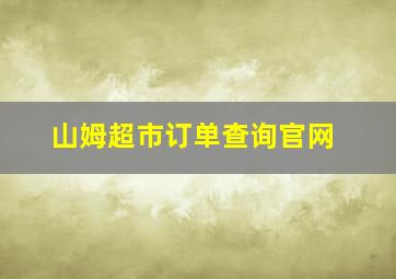 山姆超市订单查询官网