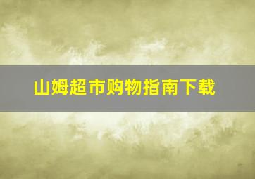 山姆超市购物指南下载