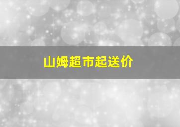 山姆超市起送价