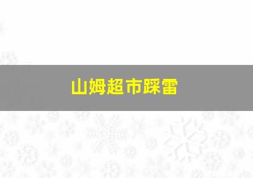 山姆超市踩雷