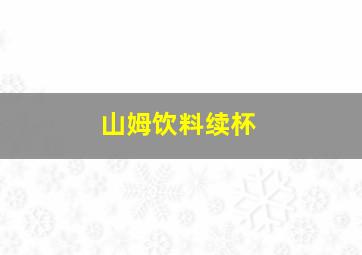 山姆饮料续杯