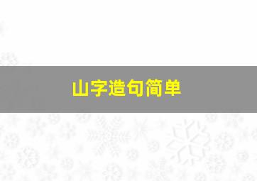 山字造句简单