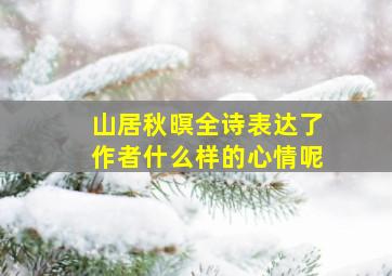 山居秋暝全诗表达了作者什么样的心情呢