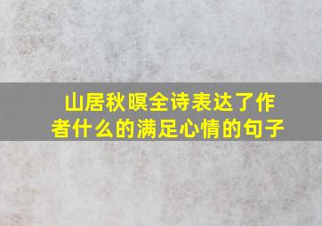 山居秋暝全诗表达了作者什么的满足心情的句子