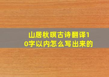 山居秋暝古诗翻译10字以内怎么写出来的