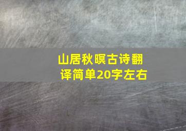 山居秋暝古诗翻译简单20字左右