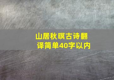 山居秋暝古诗翻译简单40字以内