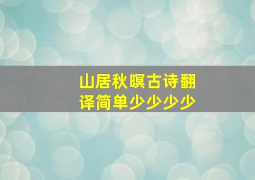 山居秋暝古诗翻译简单少少少少