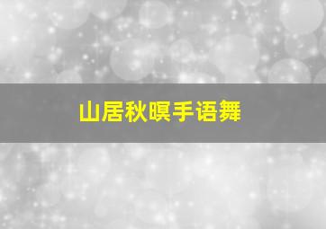 山居秋暝手语舞