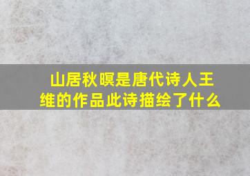 山居秋暝是唐代诗人王维的作品此诗描绘了什么