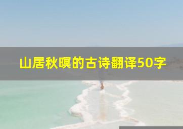 山居秋暝的古诗翻译50字