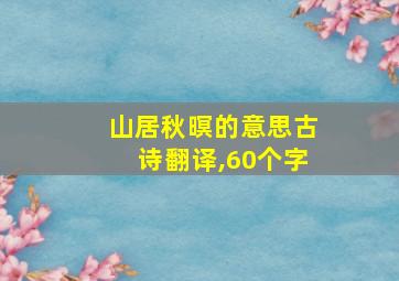 山居秋暝的意思古诗翻译,60个字