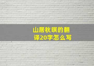 山居秋暝的翻译20字怎么写