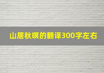 山居秋暝的翻译300字左右