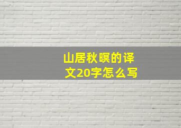 山居秋暝的译文20字怎么写