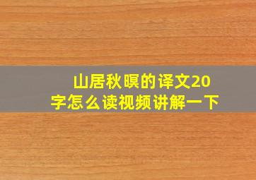 山居秋暝的译文20字怎么读视频讲解一下