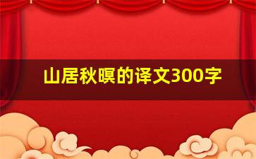 山居秋暝的译文300字