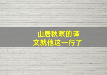 山居秋暝的译文就他这一行了