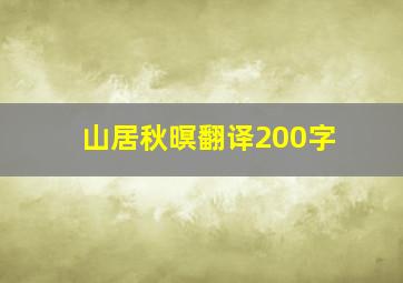 山居秋暝翻译200字