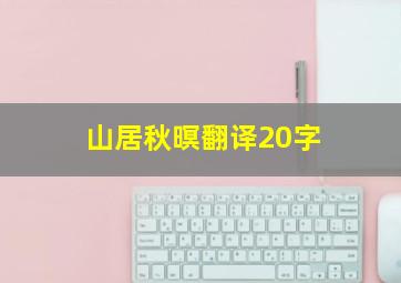 山居秋暝翻译20字