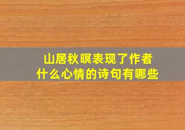 山居秋暝表现了作者什么心情的诗句有哪些