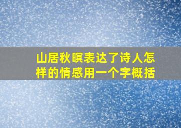 山居秋暝表达了诗人怎样的情感用一个字概括