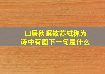 山居秋暝被苏轼称为诗中有画下一句是什么