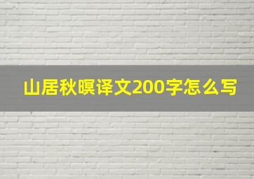 山居秋暝译文200字怎么写