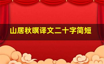 山居秋暝译文二十字简短