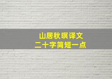 山居秋暝译文二十字简短一点