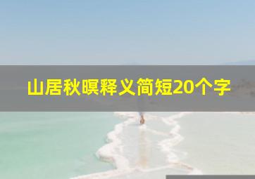 山居秋暝释义简短20个字