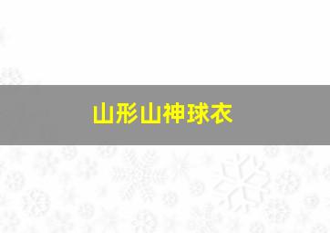 山形山神球衣