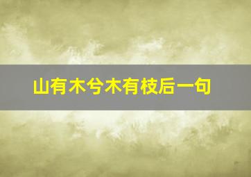 山有木兮木有枝后一句