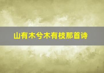 山有木兮木有枝那首诗