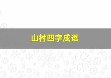 山村四字成语