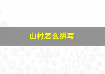 山村怎么拼写