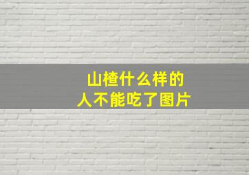 山楂什么样的人不能吃了图片