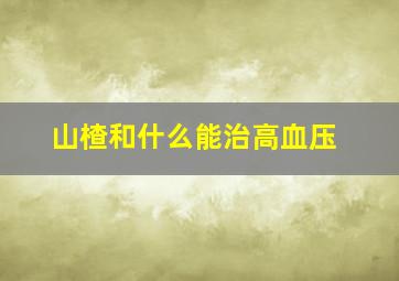 山楂和什么能治高血压