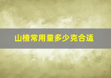 山楂常用量多少克合适