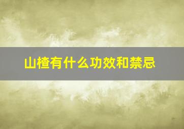 山楂有什么功效和禁忌