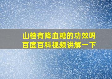 山楂有降血糖的功效吗百度百科视频讲解一下