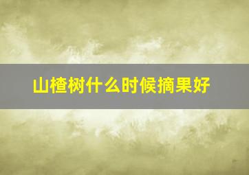 山楂树什么时候摘果好