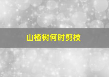 山楂树何时剪枝