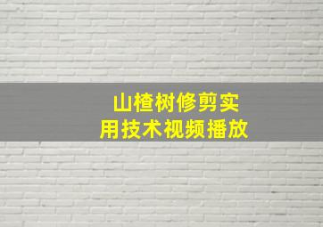 山楂树修剪实用技术视频播放